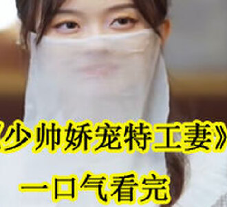 少帅娇宠特工妻一口气看完