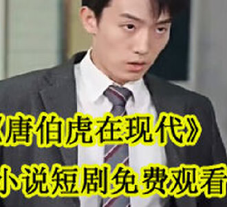 唐伯虎在现代唐仁短剧完结了吗