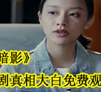 暗影短剧真相大白免费观看