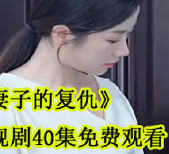 妻子的复仇电视剧40集免费