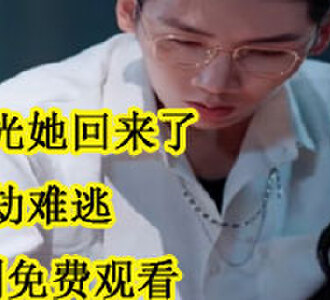 黑月光她回来了总裁在劫难逃男主叫什么