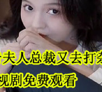 报告夫人总裁又去打杂了电视剧免费观看