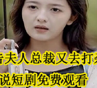 林芊芊秦墨小说短剧免费观看