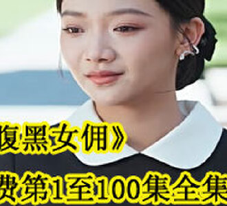 腹黑女佣免费第1至100集全集