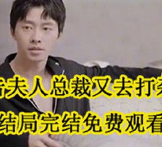 报告夫人总裁又去打杂了林芊芊秦墨大结局完结了吗