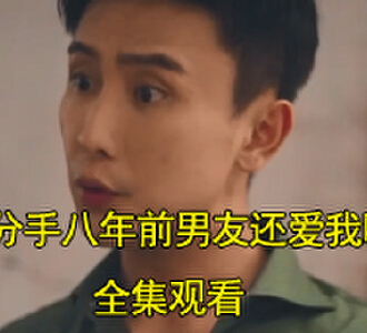 孙樾徐艺真分手八年后全集免费