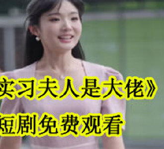 实习夫人是大佬短剧免费观看