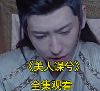 美人谋兮凌熠辰沐婉兮电视剧后续在哪看