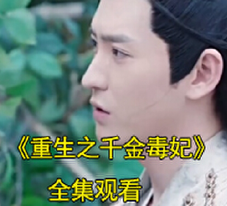 重生之千金毒妃电视剧大结局是什么
