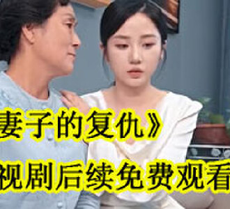 秦舒徐阳复仇后续免费观看