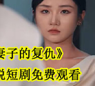 妻子的复仇秦舒徐阳小说短剧免费观看