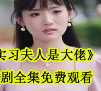 实习夫人是大佬大结局在哪看
