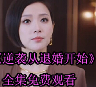 逆袭从退婚开始秦日月公开身份后续