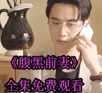 腹黑前妻大结局林晓晓周望岳怎么样