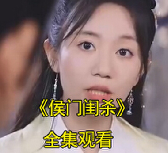 侯门闺杀东方怀苏江雪扮演者是谁