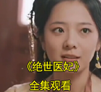 绝世医妃电视剧虞心柔烈承渊扮演者是谁