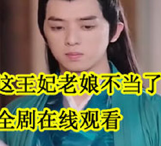 这王妃老娘不当了大结局江宛凝