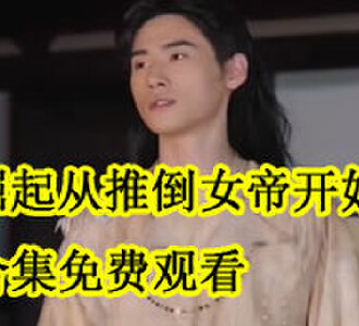 崛起从推倒女帝开始短片合集免费观看