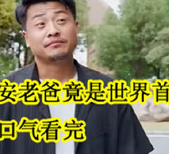 保安老爸竟是世界首富一口气看完