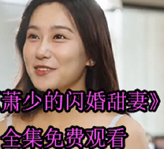 萧少的闪婚甜妻1到100集免费观看