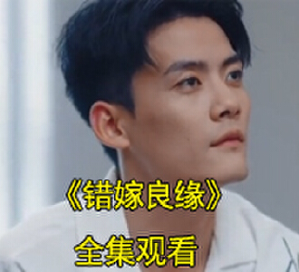 错嫁良缘1-100完整版观看