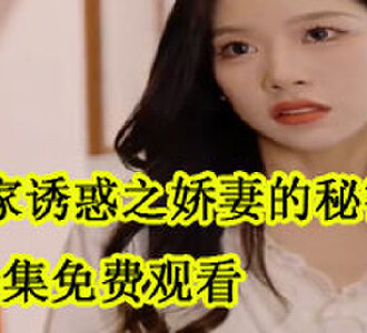 回家诱惑之娇妻的秘密短剧赵光年被害后续