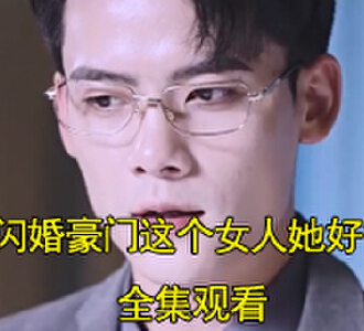 闪婚豪门这个女人她好香陈沫沫被绑架后续