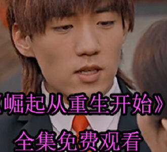 崛起从重生开始短剧大结局怎么样