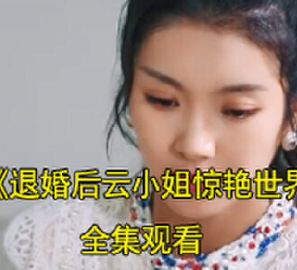 退婚后云小姐惊艳世界电视剧解说