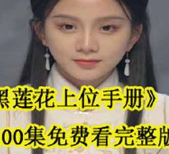 黑莲花上位手册1-100集免费看完整版