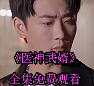 医神武婿短剧完整版免费观看