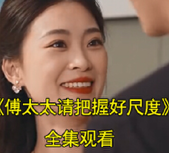 傅太太请把握好尺度1-80集在线观看