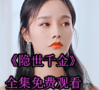 隐世千金陆欣竹龙嘉铭完整版免费观看