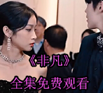 非凡楚一帆陈菲儿的短剧完整版免费观看