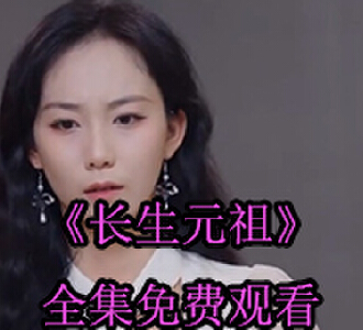 长生元祖短剧楚寒鸳是谁饰演的