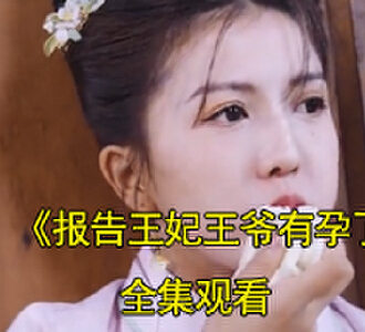 报告王妃王爷有孕了100集免费观看