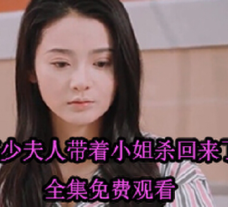 傅少夫人带着小姐杀回来了傅庭渊赵汐月免费观看全集