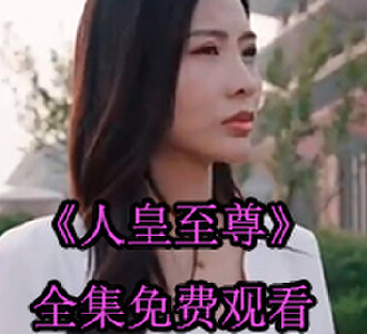 人皇至尊陈旭顾雪宁完整版观看