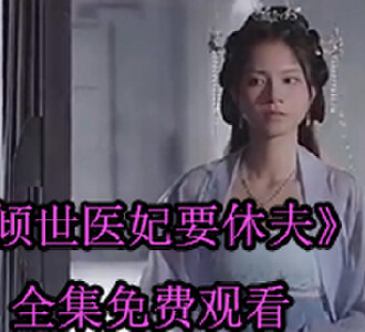 倾世医妃要休夫温意宋云谦最后大结局完整版观看