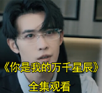 你是我的万千星辰1-100集电视剧唐诗薄夜大结局