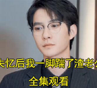失忆后我一脚踹了渣老公短剧合集