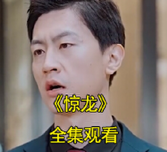 惊龙战神全集完整版大结局视频
