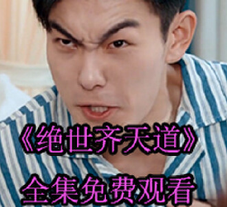 绝世齐天道温红颜大结局免费观看