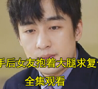 分手后女友抱着大腿求复合合集免费观看