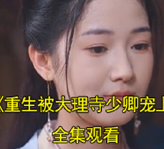 重生被大理寺少卿宠上天苏听雪裴夜寒99集一口气看完