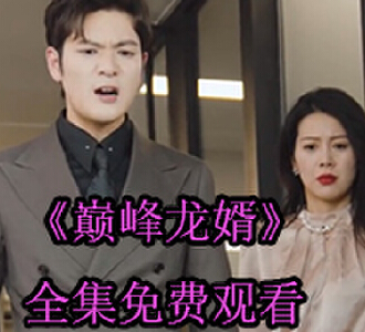 巅峰龙婿陈羽林玉柔完整版免费观看