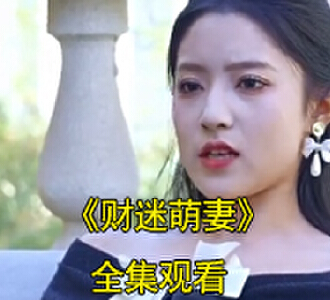 财迷萌妻电视剧真相大白是哪一集