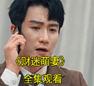 财迷萌妻电视剧唐欣欣是谁饰演的