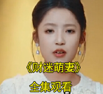 财迷萌妻短剧唐欣欣天台受伤后续在哪看