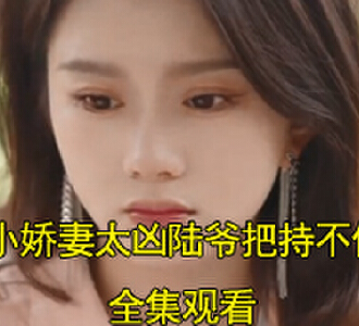 小娇妻太凶马秋元张集骏新剧在哪看